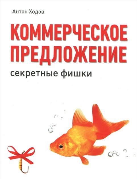 Коммерческое предложение_ секретные фишки_0.jpg